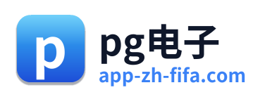pg电子